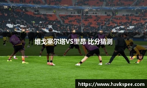 维戈塞尔塔VS里昂 比分猜测